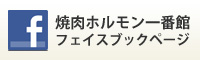 焼肉ホルモン一番館フェイスブックページ